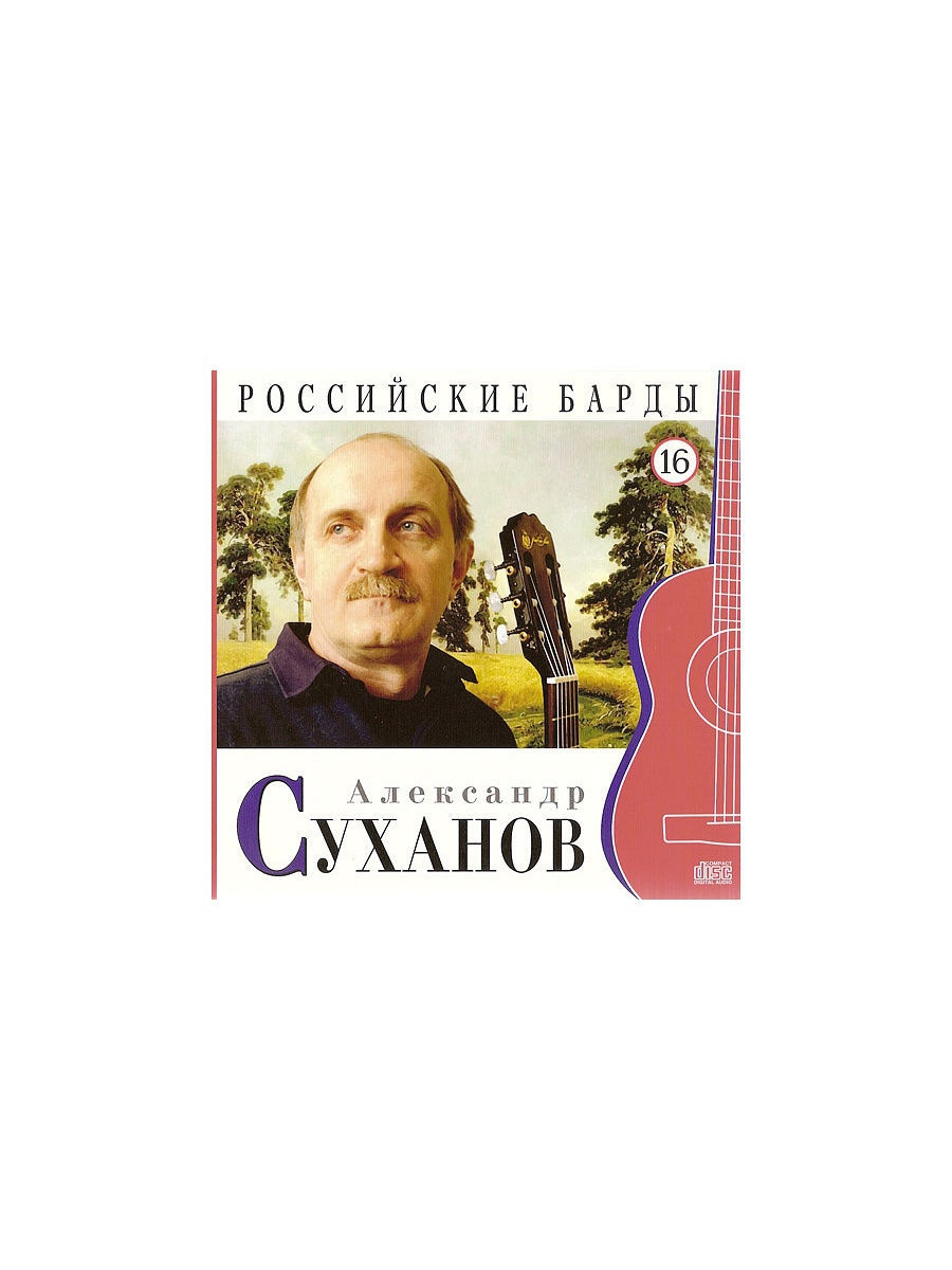 Аудиокниги книга русский. Российские барды. Российские барды коллекция. Современные российские барды. Александр Суханов бард.