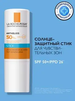 Anthelios Солнцезащитный стик для лица SPF 50+ 9мл