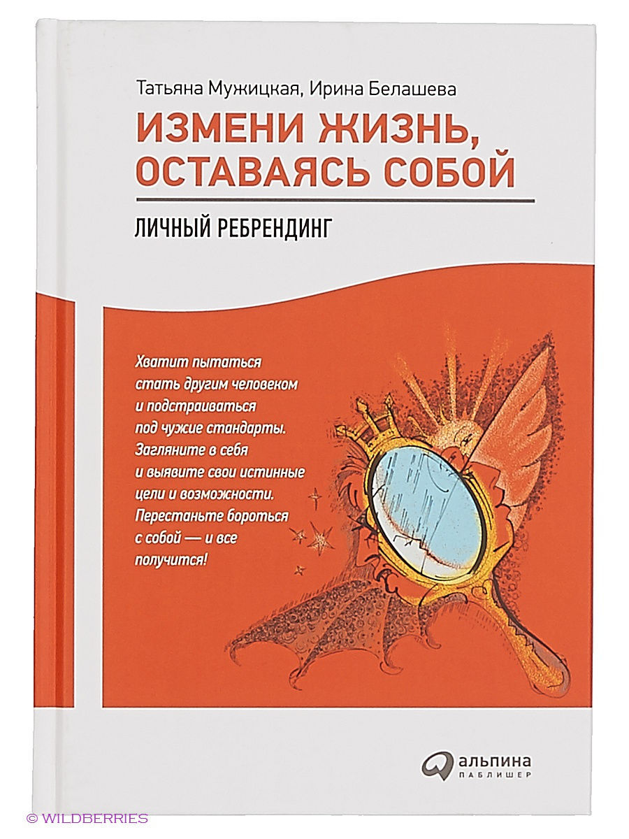 Лучшие книги мужицкой. Измени жизнь оставаясь собой личный ребрендинг. Измени жизнь оставаясь собой Татьяна Мужицкая. Книга измени жизнь, оставаясь собой: личный ребрендинг. Персональный ребрендинг книга.