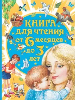 Книга для чтения от 6 месяцев до 3 лет