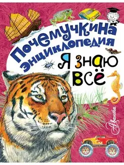 Я знаю все почемучкина энциклопедия