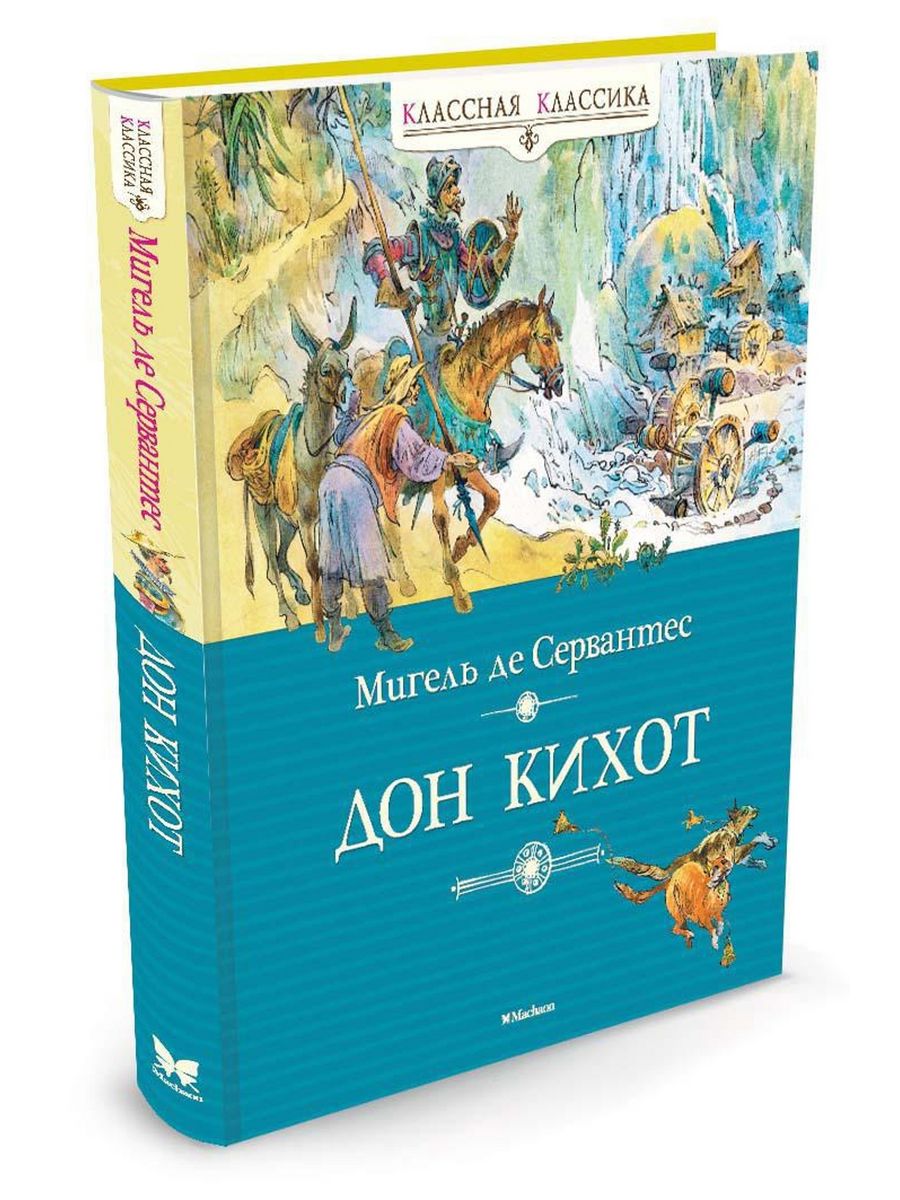 Автор дон кихота. Дон Кихот. Мигель де Сервантес. Роман Дон Кихот. Сервантес Дон Кихот. Сервантес м. 