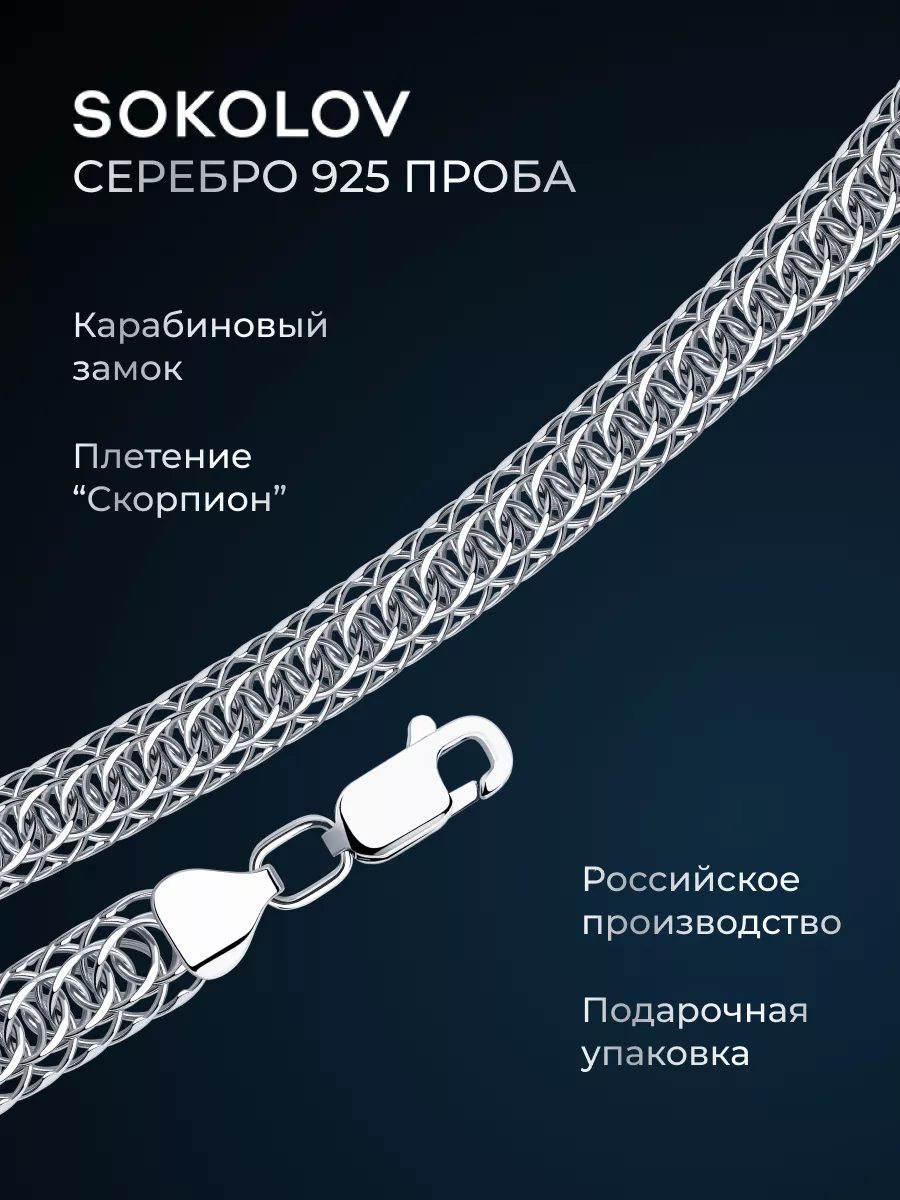 Цепочка из серебра 925 SOKOLOV 2900432 купить в интернет-магазинеWildberries
