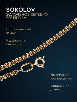 Цепь "Лав" из серебра SOKOLOV 2900455 купить за 630 ₽ в интернет-магазине Wildberries