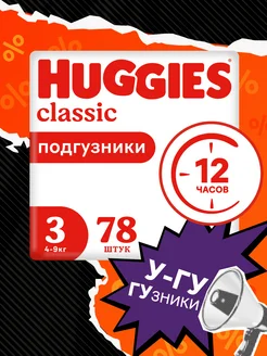 Подгузники Classic детские 3 размер 4-9 кг 78 шт