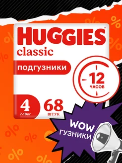 Подгузники Classic детские 4 р 7-18 кг 68 шт