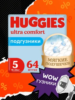 Подгузники Ultra Comfort 5 р 12-22 кг 64 шт