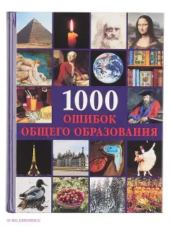 1000 ошибок общего образования