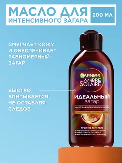 Масло для загара Ambre Solaire 200 мл