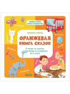 Оранжевая книга сказок. Я читаю по слогам