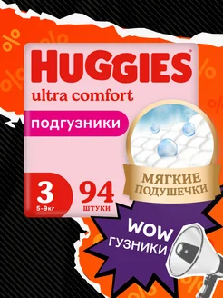 Подгузники Ultra Comfort 3 р 5-9 кг 94 шт