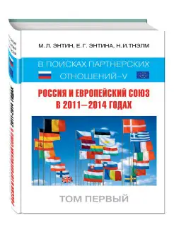 Россия и Европейский Союз в 20112014 годах в поисках