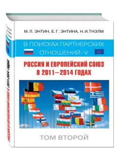 Россия и Европейский Союз в 20112014 годах в поисках