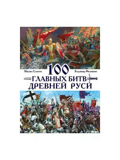 100 главных битв Древней Руси и Московского Царства
