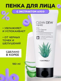 Очищающая пенка для умывания Clean Dew Aloe Foam, Корея