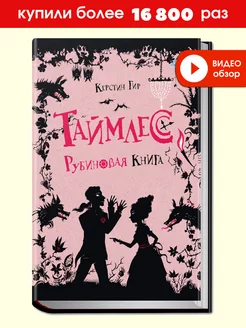 Таймлесс. Рубиновая книга. Книга первая