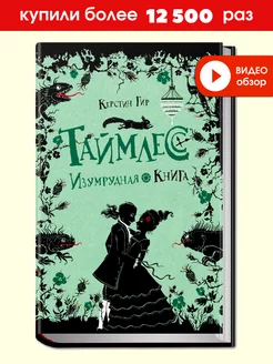 Таймлесс. Изумрудная книга. Книга третья