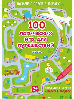 Асборн - карточки 100 логических игр для путешествий