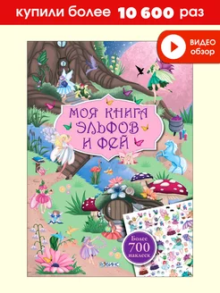 Моя книга эльфов и фей