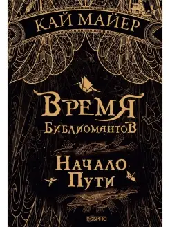 Время Библиомантов Начало пути Книга первая