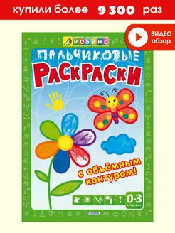 Пальчиковые раскраски(с объемным контуром).От 1 года