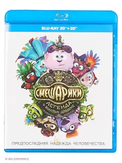 Смешарики. Легенда о золотом драконе (Blu-ray) (2D+3D)