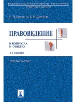 Правоведение в вопросах и ответах