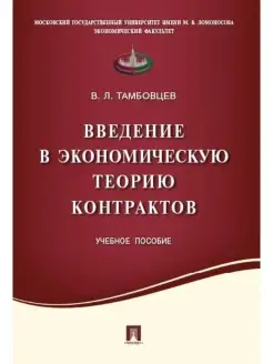 Введение в эконом. теорию контрактов