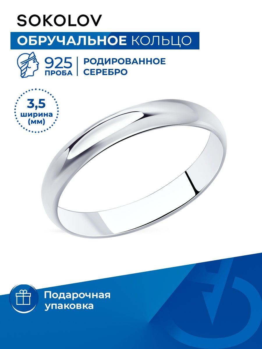 Обручальное кольцо из серебра 925 SOKOLOV 2961947 купить в  интернет-магазине Wildberries