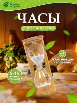 Часы песочные для бани и сауны