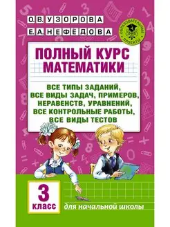 Полный курс математики 3-й класс. Все типы заданий