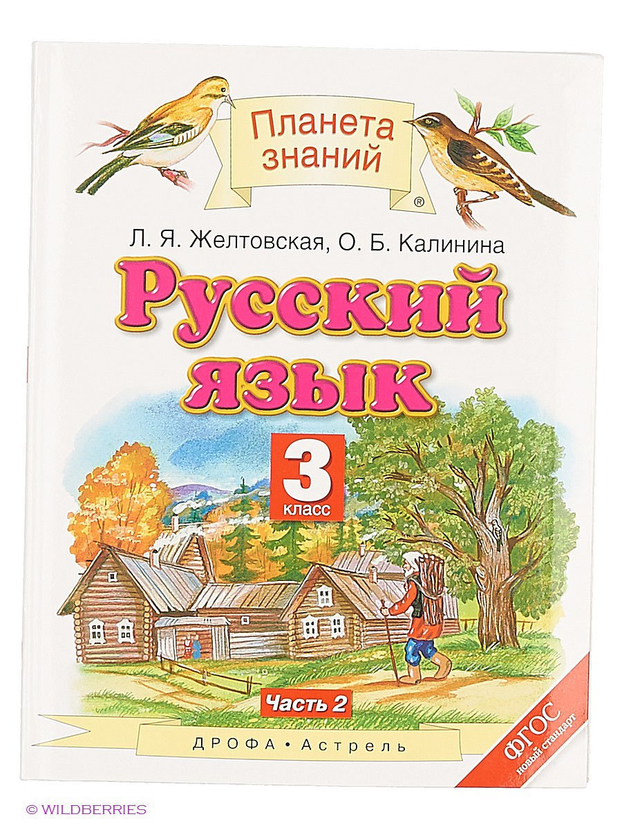 Планета знаний русский. УМК Планета знаний русский язык 2 класс. Русский язык 2 Планета знаний. УМК Планета знаний 3 класс. Планета знаний русский язык 2 Калинина.