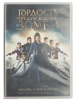 Гордость и предубеждение и зомби DVD