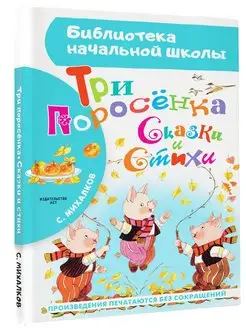 Три поросёнка. Сказки и стихи