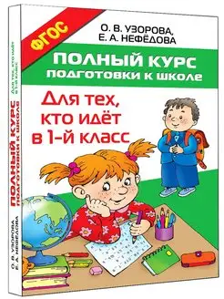 Полный курс подготовки к школе. Для тех, кто идёт в 1 класс