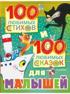 100 любимых стихов и 100 любимых сказок