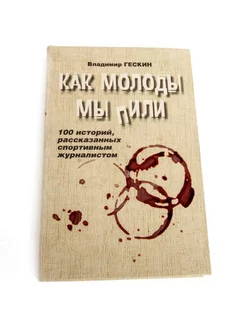 Как молоды мы пили. 100 историй от спортивного журналиста