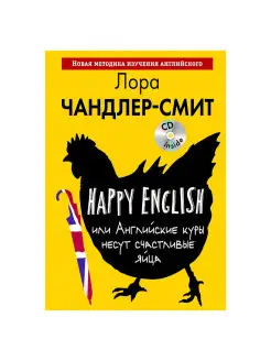 Happy English, или Английские куры несут счастливые яйца