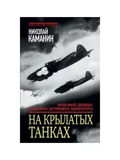 На крылатых танках. Фронтовой дневник командира штурмового