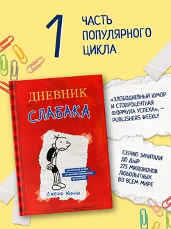 Дневник Слабака