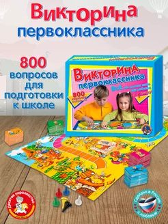 Настольная игра для детей "Викторина первоклассника"