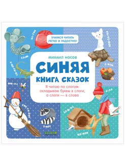 Синяя книга сказок. Я читаю по слогам