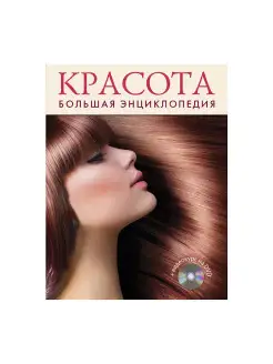 Красота. Большая энциклопедия (+DVD)