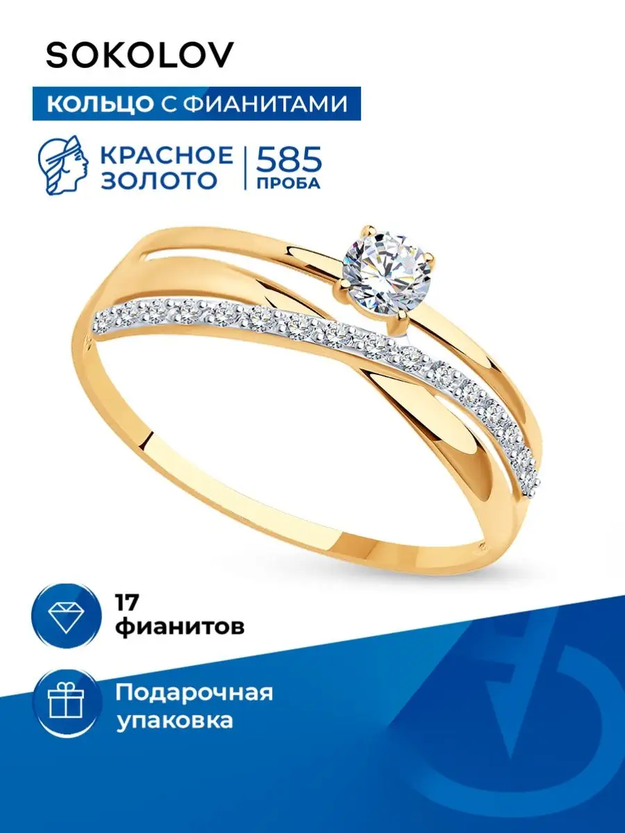 Ювелирное кольцо женское из золота 585 SOKOLOV 3048451 купить за 1 558 200сум в интернет-магазине Wildberries