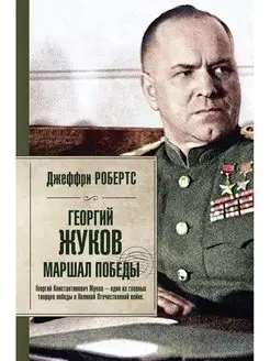 Георгий Жуков. Маршал Победы