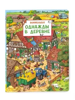 Книга Однажды в деревне. Виммельбух книга для малышей