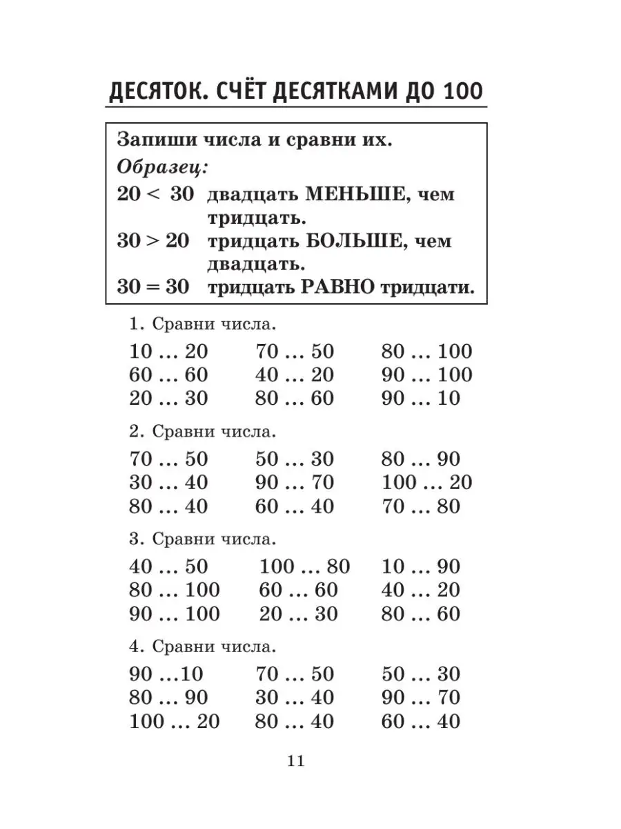 Узоров полный курс математики 2 класс. Примеры с десятками. Счет десятками для дошкольников. Счет десятками примеры. Счет десятками задания.