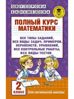 Полный курс математики. 2 класс