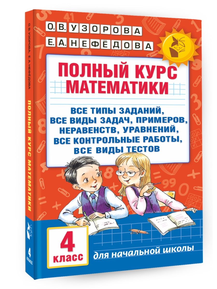 Начальный курс математики