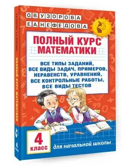 Полный курс математики. 4 класс все типы заданий, все виды